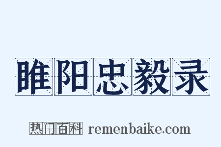 睢阳忠毅录是什么意思的图片
